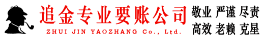 正定追金要账公司
